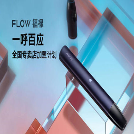 福禄电子烟多少钱，福禄电子烟好用吗？