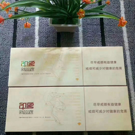 出口印象新丝路香烟好抽吗？在哪买？