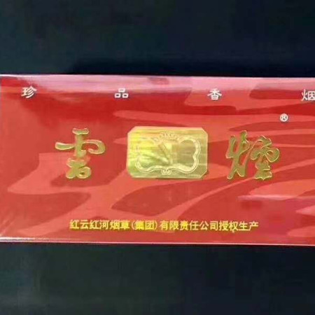 云烟软珍云好抽吗？多少钱？